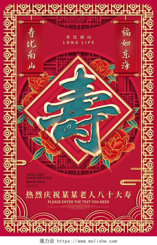 红色传统剪纸窗花寿庆老人八十大寿宣传海报寿庆海报
